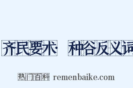 齐民要术·种谷反义词是什么意思的图片